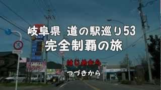 岐阜県道の駅巡り５３完全制覇の旅　予告