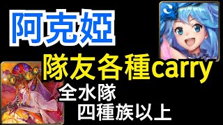 【神魔之塔】[夢魘級]「元素流向的導引」女神來啦！阿克婭超穩！（八封王猶格索托斯夢魘級 ）（雙成就）（附開技資訊）