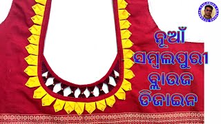 PART-79#new  sambalpuri saree blouse design cutting and stitching 2023 ସମ୍ବଲପୁରୀ ବ୍ଲାଉଜ ଡିଜାଇନ୍