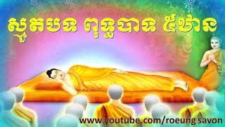 smot khmer 2017, roeung savon​  ស្មូត ពុទ្ធបាទ ៥ឋាន