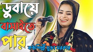 তুমি ডুবায়ে ভাসাইতে পারো||কণ্ঠশিল্পী মুক্তা সরকার||Tumi Dubai basaite Paro|নতুন বাউল গান ২০২৩