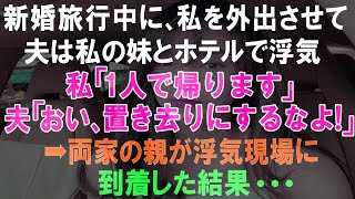 【スカっと総集編】新婚旅行中に、私を外出させて夫は私の妹とホテルで浮気。私「1人で帰ります」夫「おい、置き去りにするなよ！」➡両家の親が浮気現場に到着した結果