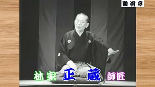 何っ ⁉ 林家 彦六 師匠『 正蔵の会 ⑥「 芝居噺：名月 若松城」どうでしょう？』･･･落語ってさ … 笑い だけじゃ 無いんだよね…トンガリの 正蔵師匠。三代目 三遊亭 圓楽：五代目 蝶花楼 馬楽