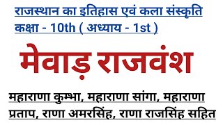 राजस्थान का इतिहास एवं कला संस्कृति कक्षा - 10th || मेवाड़ राजवंश || Rpsc 1st \u0026 2nd Grade Gk