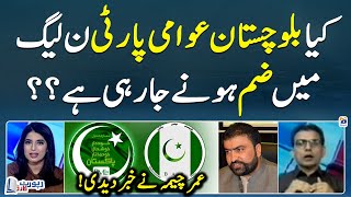 Kya BAP Party PML-N mein zam hone jarahi hai? - Umar Cheema ne khabar dedi - Report Card - Geo News