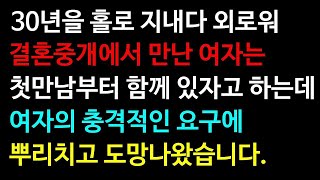 (실화사연)30년을 홀로 지내다 외로워 결혼중개에서 만난 여자는 첫만남부터 함께 있자고 하는데 여자의 충격적인 요구에 뿌리치고 도망나왔습니다.[신청사연][사이다썰][사연라디오]