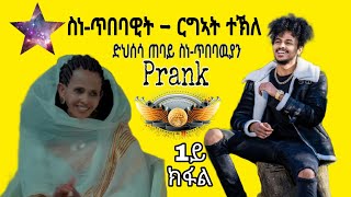 Prank- *ንስነ-ጥበባዊት ርግኣት ተኽለ* Artist Rgat tekle ~ድህሰሳ ጠባይ ስነ-ጥበባዉያን 1ይ ክፋል