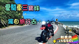 愛騎車的三寶妹獨自旅行去，和我的honda cb650r