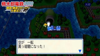 桃鉄2010 ②#47 アロハメハと里見八犬伝回【桃太郎電鉄2010 戦国・維新のヒーロー大集合!の巻】♪悪夢のキングボンビー ハワイ怪獣アロハメハ NintendoWii 切り抜き鉄道 BGM