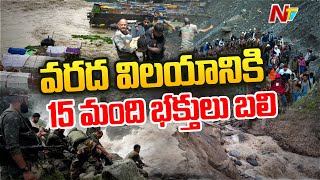 Amarnath Yatra : పెను విషాదాన్ని మిగిల్చిన అమర్ నాథ్ యాత్ర l NTV