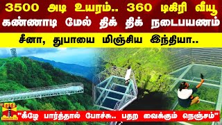 3500 அடி உயரம்.. 360 டிகிரி வீயூ.. கண்ணாடி மேல் திக் திக் நடைபயணம் -  சீனா, துபாயை மிஞ்சிய இந்தியா..