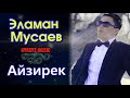 Эламан Мусаев Айзирек ⭐️ kyrgyz music