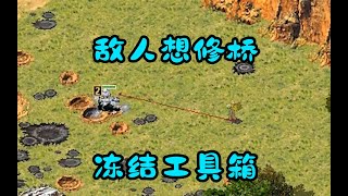 红警悬崖1V2!敌人想修桥!冷冻兵把工具箱冻住!