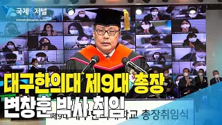 대구한의대 변창훈 총장, 제9대 총장 취임 [IIJ]