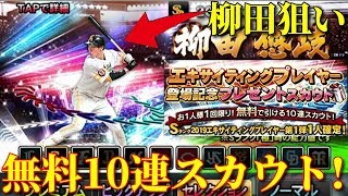 【プロ野球スピリッツA】～狙えSランク柳田悠岐! エキサイティングプレイヤー10連プレゼントスカウトやってみた!!