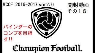 【WCCF】 16-17 ver2.0をバインダーのコンプを目指して開封する‼ #16