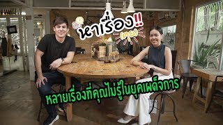 หาเรื่อง(คุย): EP.8 หลายเรื่องที่คุณไม่รู้ในยุคเผด็จการ (Full)