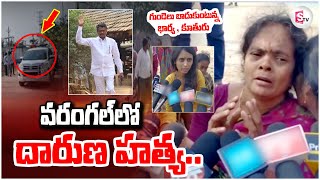 🔴LIVE:వరంగల్ లో దా_రుణ హ_త్య | Warangal Bhupalpally Rajalingam Incident |Kaleshwaram Case KCR Victim