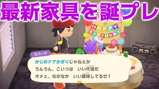 【あつ森】今年追加された最新家具を誕生日にプレゼントしたら全然嬉しくなさそうで草はえる【あつまれどうぶつの森】