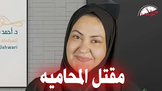 زوج يـ ـقـ ـتـ ـل زوجته المحاميه امام المحكمه والسبب صـ ـادم