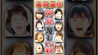 【毒親!子供を舐めるな】子供の容姿を蔑む!親の理由３選#毒親 #毒親育ち #毒親あるある