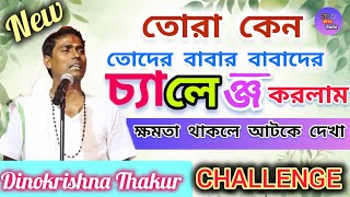 তোরা কেন তোদের বাবার বাবাদের চ্যালেঞ্জ করলাম || Dinokrishna thakur kirtan 2024