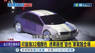 變色車是你? 德國車廠推變色概念車\