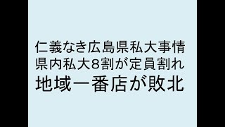 県内私大８割が定員割れ、地域一番店が敗北。仁義なき広島県私大事情。