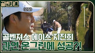 쳤다 하면 나이스 샷~ '이것이 골벤져스 에이스다'를 보여주는 지진희★ #골벤져스 EP.1 | tvN 211114 방송