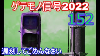 【交通信号機編152】大遅刻ごめんなさい！！ゲテモノ信号２０２２（スペシャル動画）