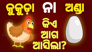 BUDHIA BUDHABAR-18 | ଆଗ କୁକୁଡ଼ା ନା ଅଣ୍ଡା | First Egg OR Chicken | BOU RA GAPAPEDI | ODIA facts