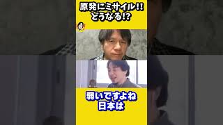 もしも原発にミサイルが撃ち込まれたら!?　ひろゆき×宮崎哲弥【質問ゼメナール切り抜き】