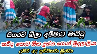 අවසාන ලයිව් එක අම්මගෙයි මගෙයි