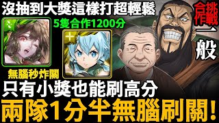 《神魔之塔》不用一分半兩隊輕鬆刷一般「一般模式 比留間 合作挑戰」橫搶武奪的惡人兄弟【手殘怪雪雪玩神魔】