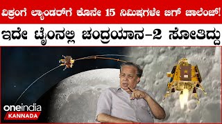 Chandrayan 3 Last 15 Min: ಲ್ಯಾಂಡ್ ಆಗೋ ಕೊನೆಯ 15 ನಿಮಿಷಗಳ ಕಠಿಣತೆಯನ್ನು ವಿವರಿಸಿದ ಇಸ್ರೋ ಮಾಜಿ ಅಧ್ಯಕ್ಷ