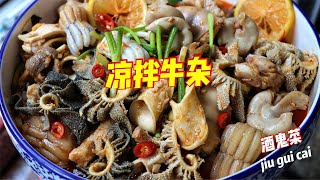 柳州火爆“凉拌牛杂”做法！夏天牛杂店爆款菜，爽脆开胃，绝了【补王张小厨】