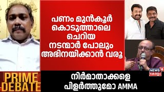 ''പണം മുൻ‌കൂർ കൊടുത്താൽ മാത്രമേ ചെറിയ നടന്മാർ പോലും അഭിനയിക്കാൻ വരൂ'': Bright Thomson