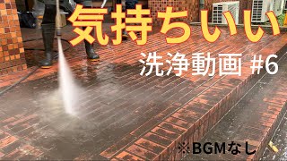 【10分耐久】気持ちいい洗浄動画#6　Pressure water ＣＬＥＡＮＩＮＧ