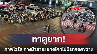 ปรากฏการณ์สุดทึ่ง! ภาพมอเตอร์ไซค์จอดไม่ทับทางม้าลาย🦓🚦 | แยกอโศกมนตรี