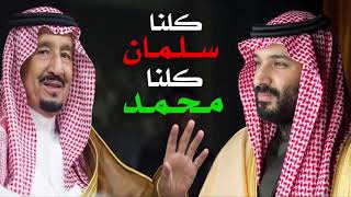 شيلة كلنا سلمان كلنا محمد | اداء شبل الدواسر 2019