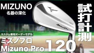 ミズノ『Mizuno Pro 120』アイアン　 トラックマン試打