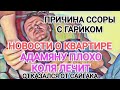 Самвел Адамян ПРИЧИНА CCOPЫ С ГАРИКОМ / НОВОСТИ О КВАРТИРЕ / ОТКАЗАЛСЯ ОТ САЙГАКА