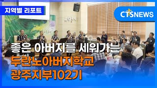 좋은 아버지를 세워가는 두란노아버지학교 광주지부 102기 (광주, 이주연)ㅣCTS뉴스