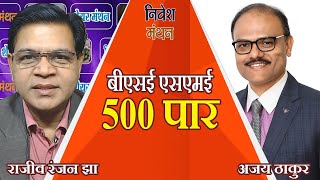 बीएसई एसएमई 500 पार! बीएसई एसएमई के प्रमुख अजय ठाकुर से बातचीत