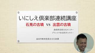 R5第１回いにしえ倶楽部連続講座「スクモ塚古墳・大元１号墳－日本海沿岸の大首長墳の調査－」