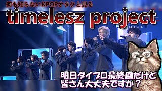 【タイプロ雑談配信】timelesz project 遂に明日！最終回！！！！【タイプロ】