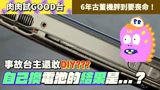 【肉肉試GOOD台】Switch 電池膨脹怎麼辦？可以自己換嘛？手殘玩家自己換的結果是....？