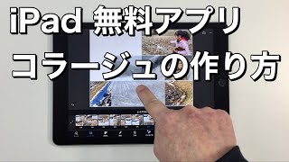 iPad 無料アプリ コラージュ（4枚の写真を1枚にする）の作り方　Adobe Photoshop Express