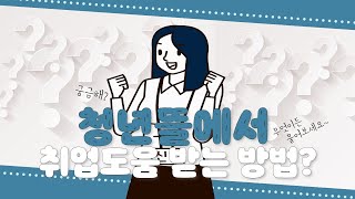 [3기 청년서포터즈] 청년뜰 홍보 영상