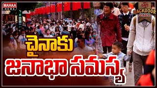 చైనాకు జనాభా సమస్య : China is Struggling with a Population Decline | Mahaa High Five